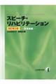 スピーチ・リハビリテーション　４　改訂第３版