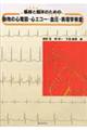 基礎と臨床のための動物の心電図・心エコー・血圧・病理学検査