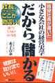 だから、儲かる