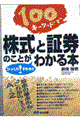 １００キーワードで株式と証券のことがびっくり！するほどわかる本