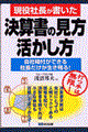 現役社長が書いた決算書の見方・活かし方