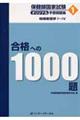 保健師国家試験オリジナル予想問題集合格への１０００題　第１巻