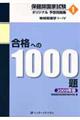 保健師国家試験オリジナル予想問題集合格への１０００題　２００９年版　第１巻