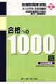 保健師国家試験オリジナル予想問題集合格への１０００題　２００９年版　第２巻