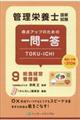 管理栄養士国家試験得点アップのための一問一答TOKUーICHI 9