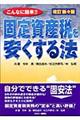 固定資産税を安くする法　改訂新々版