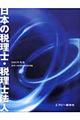 日本の税理士・税理士法人　２００５年度版