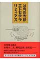 谷川俊太郎エトセテラリミックス