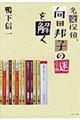 名文探偵、向田邦子の謎を解く
