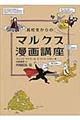 高校生からのマルクス漫画講座