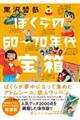 ぼくらの６０～７０年代宝箱　増補版