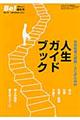 依存症者と家族/ACのための人生ガイドブック