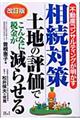 不動産コンサルティングが明かす相続対策　〔２００３年〕改訂版