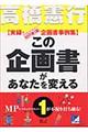 この企画書があなたを変える　１