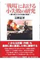 “戦場”における小失敗の研究