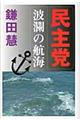 民主党波瀾の航海