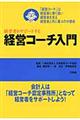 経営者をサポートする経営コーチ入門