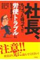 社長、ちょっと待って！！それは労使トラブルになりますよ！