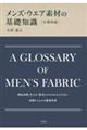 メンズ・ウエア素材の基礎知識