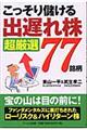 こっそり儲ける「出遅れ株」超厳選７７銘柄