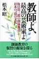 教師よ、最高の芸術家よ