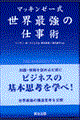 マッキンゼー式世界最強の仕事術