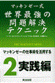 マッキンゼー式世界最強の問題解決テクニック