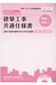 建築工事共通仕様書　２０２２年度版　改修工事・補訂版