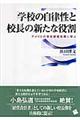 「学校の自律性」と校長の新たな役割