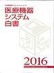 医療機器システム白書　２０１６