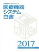 医療機器システム白書　２０１７