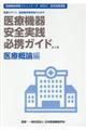 医療機器安全実践必携ガイド 医療概論編