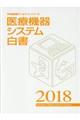 医療機器システム白書　２０１８