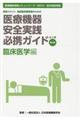 医療機器安全実践必携ガイド 臨床医学編 第3版