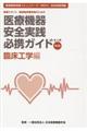 医療機器安全実践必携ガイド 臨床工学編 第3版