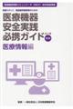 医療機器安全実践必携ガイド 医療情報編 第3版
