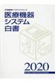 医療機器システム白書　２０２０