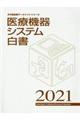 医療機器システム白書　２０２１