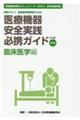 医療機器安全実践必携ガイド 臨床医学編 第5版