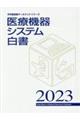 医療機器システム白書　２０２３