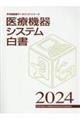 医療機器システム白書　２０２４