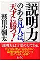 「説明力」のある凡人は、天才に勝つ！