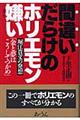 間違いだらけのホリエモン嫌い