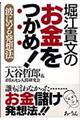 堀江貴文のお金をつかめ！