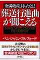 葬送行進曲が聞こえる