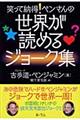 笑って納得！ベンさんの世界が読めるジョーク集