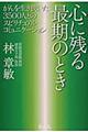 心に残る最期のとき