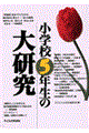 小学校５年生の大研究