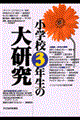 小学校３年生の大研究