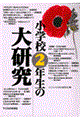 小学校２年生の大研究